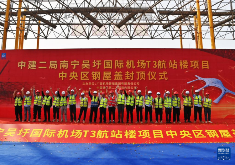 南宁吴圩国际机场T3航站楼中央区钢结构主体封顶