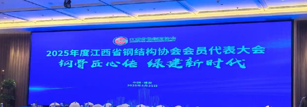 钢骨匠心传，绿建新时代，2025江西省钢结构协会大会在德安召开