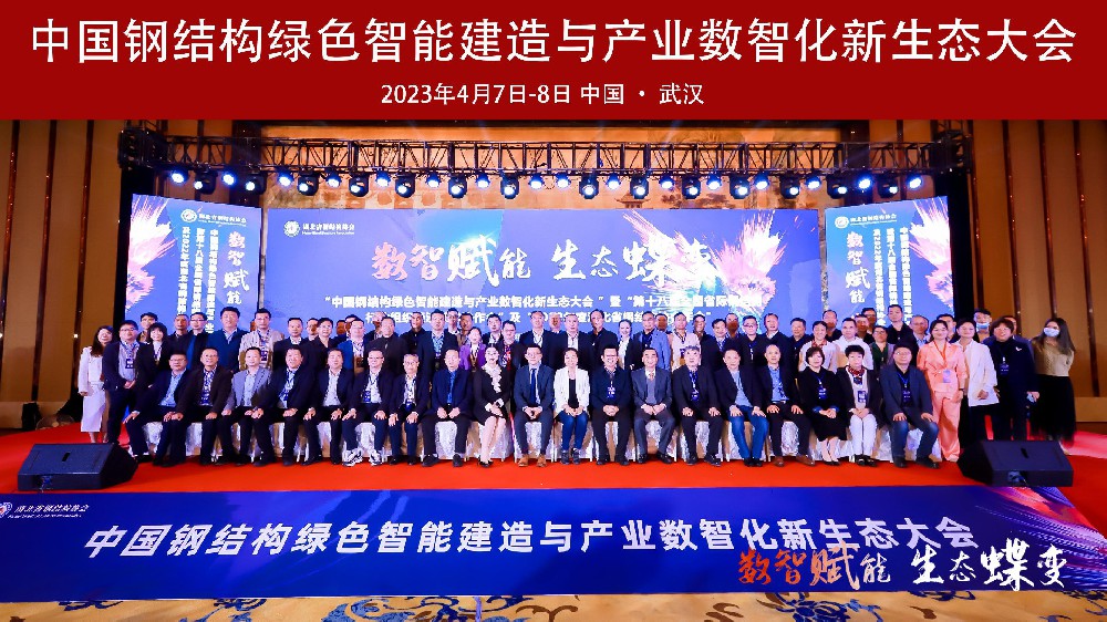 2023年中国钢结构绿色智能建造与产业数智化新生态大会在武汉召开